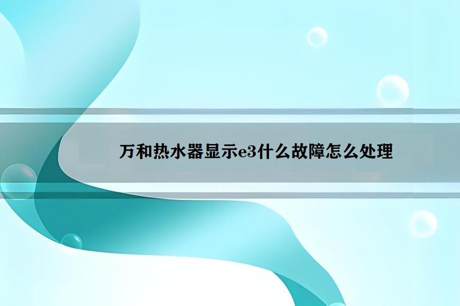 万和燃气热水器e3故障码怎么修理