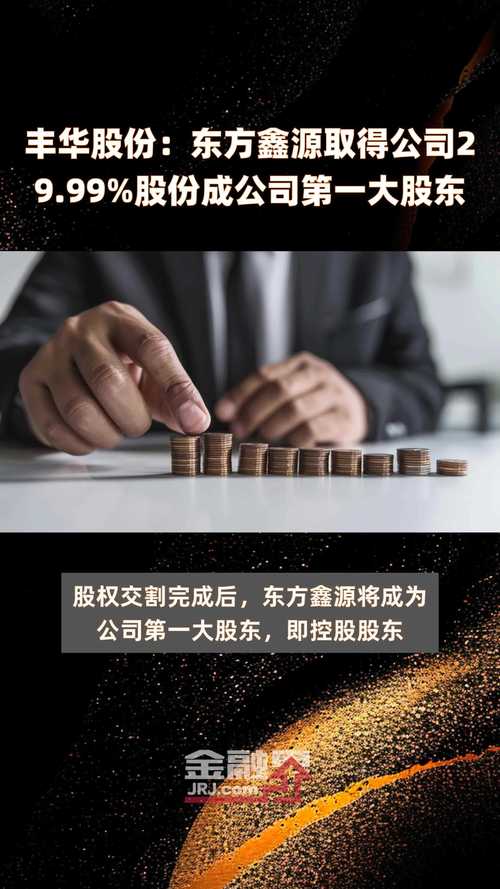 上游直击股东会丨丰华股份通过大股东赠与鑫源农机51%股权议案 未来或更名